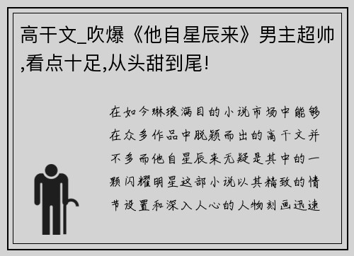 高干文_吹爆《他自星辰来》男主超帅,看点十足,从头甜到尾!