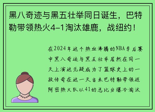 黑八奇迹与黑五壮举同日诞生，巴特勒带领热火4-1淘汰雄鹿，战纽约！