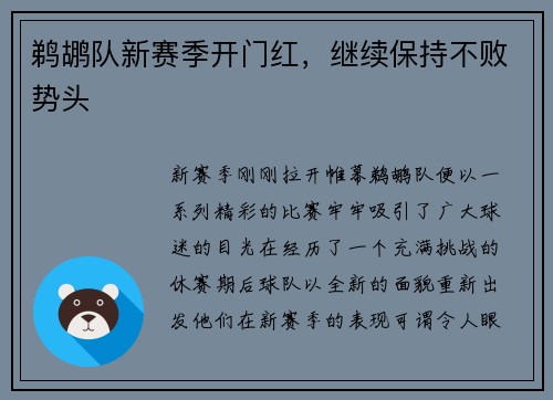 鹈鹕队新赛季开门红，继续保持不败势头