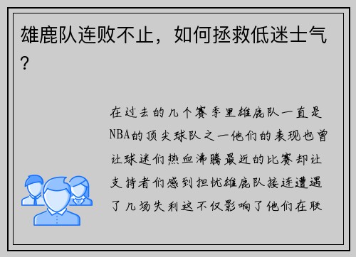 雄鹿队连败不止，如何拯救低迷士气？