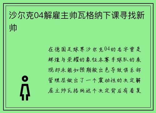 沙尔克04解雇主帅瓦格纳下课寻找新帅