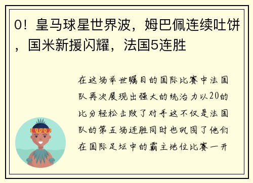 0！皇马球星世界波，姆巴佩连续吐饼，国米新援闪耀，法国5连胜