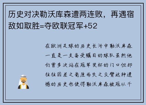 历史对决勒沃库森遭两连败，再遇宿敌如取胜=夺欧联冠军+52