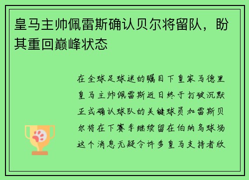 皇马主帅佩雷斯确认贝尔将留队，盼其重回巅峰状态