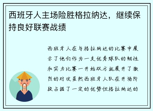 西班牙人主场险胜格拉纳达，继续保持良好联赛战绩