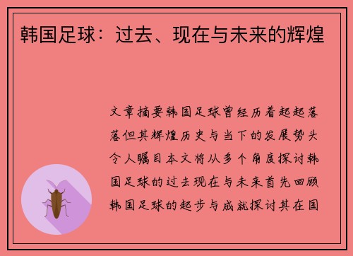 韩国足球：过去、现在与未来的辉煌