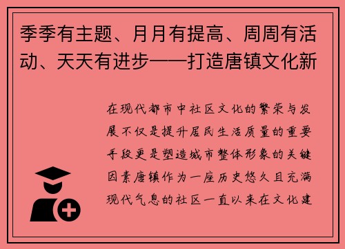 季季有主题、月月有提高、周周有活动、天天有进步——打造唐镇文化新标杆