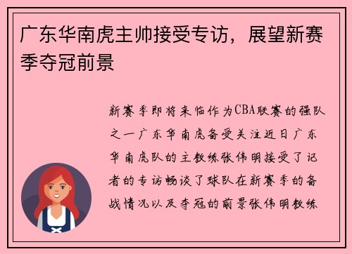 广东华南虎主帅接受专访，展望新赛季夺冠前景