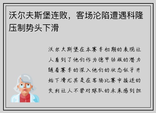 沃尔夫斯堡连败，客场沦陷遭遇科隆压制势头下滑