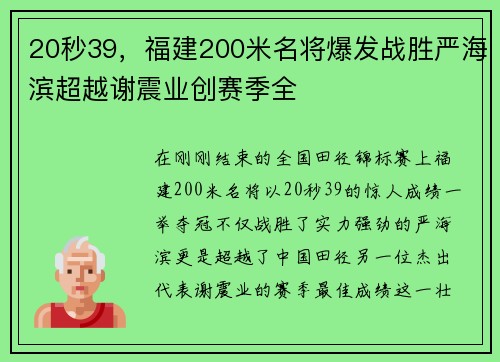 20秒39，福建200米名将爆发战胜严海滨超越谢震业创赛季全
