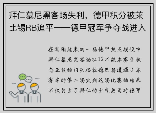 拜仁慕尼黑客场失利，德甲积分被莱比锡RB追平——德甲冠军争夺战进入白热化