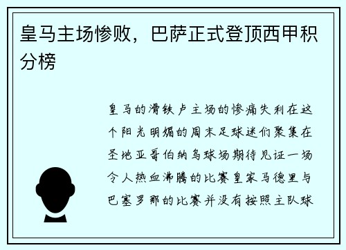皇马主场惨败，巴萨正式登顶西甲积分榜