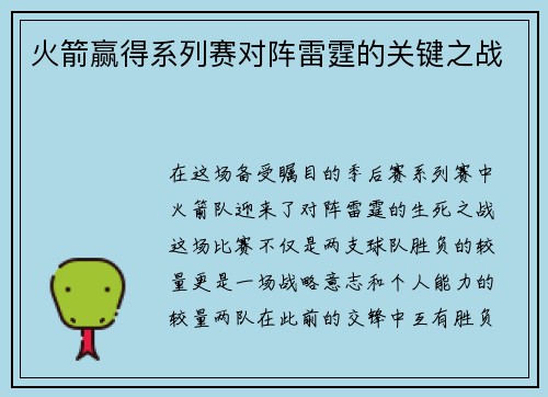 火箭赢得系列赛对阵雷霆的关键之战