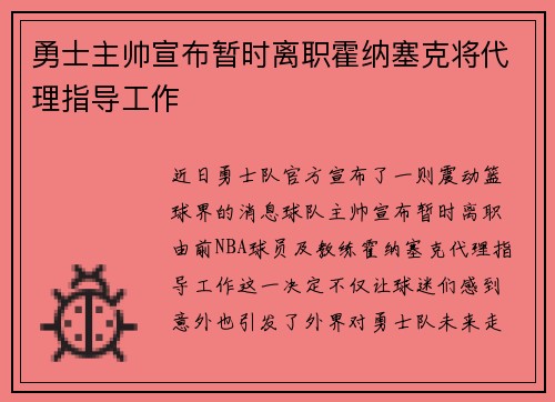 勇士主帅宣布暂时离职霍纳塞克将代理指导工作