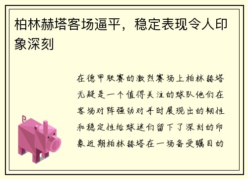 柏林赫塔客场逼平，稳定表现令人印象深刻