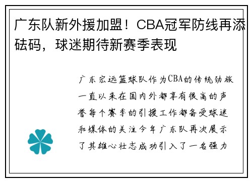 广东队新外援加盟！CBA冠军防线再添砝码，球迷期待新赛季表现