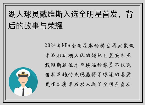 湖人球员戴维斯入选全明星首发，背后的故事与荣耀