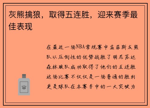 灰熊擒狼，取得五连胜，迎来赛季最佳表现