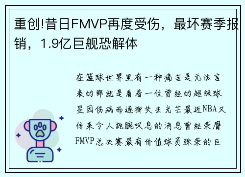重创!昔日FMVP再度受伤，最坏赛季报销，1.9亿巨舰恐解体