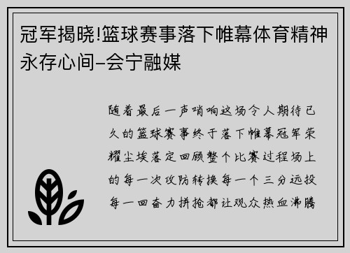 冠军揭晓!篮球赛事落下帷幕体育精神永存心间-会宁融媒