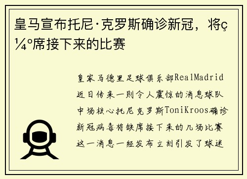 皇马宣布托尼·克罗斯确诊新冠，将缺席接下来的比赛