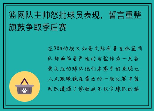 篮网队主帅怒批球员表现，誓言重整旗鼓争取季后赛