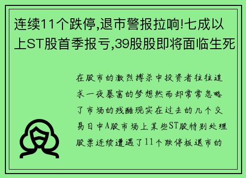 连续11个跌停,退市警报拉响!七成以上ST股首季报亏,39股股即将面临生死考验