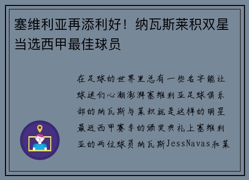 塞维利亚再添利好！纳瓦斯莱积双星当选西甲最佳球员
