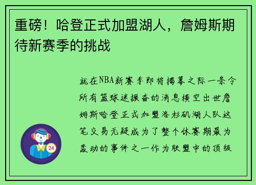 重磅！哈登正式加盟湖人，詹姆斯期待新赛季的挑战