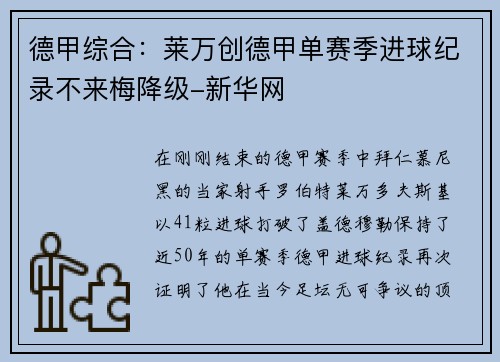 德甲综合：莱万创德甲单赛季进球纪录不来梅降级-新华网