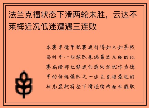 法兰克福状态下滑两轮未胜，云达不莱梅近况低迷遭遇三连败