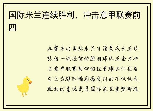 国际米兰连续胜利，冲击意甲联赛前四