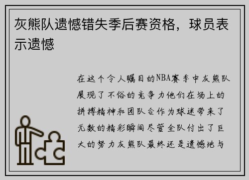 灰熊队遗憾错失季后赛资格，球员表示遗憾