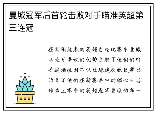 曼城冠军后首轮击败对手瞄准英超第三连冠