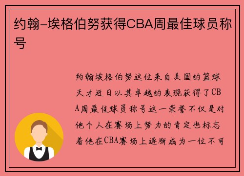 约翰-埃格伯努获得CBA周最佳球员称号