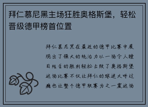 拜仁慕尼黑主场狂胜奥格斯堡，轻松晋级德甲榜首位置