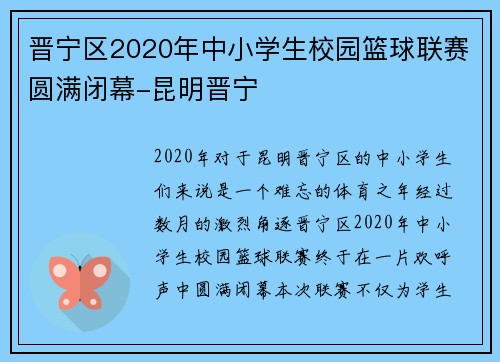 晋宁区2020年中小学生校园篮球联赛圆满闭幕-昆明晋宁
