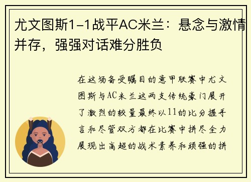 尤文图斯1-1战平AC米兰：悬念与激情并存，强强对话难分胜负