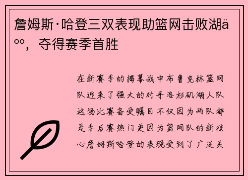 詹姆斯·哈登三双表现助篮网击败湖人，夺得赛季首胜