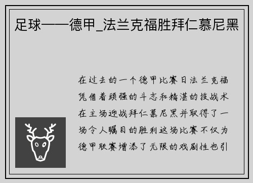 足球——德甲_法兰克福胜拜仁慕尼黑