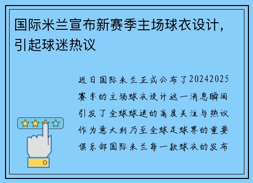 国际米兰宣布新赛季主场球衣设计，引起球迷热议