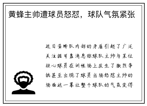 黄蜂主帅遭球员怒怼，球队气氛紧张