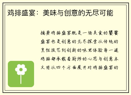 鸡排盛宴：美味与创意的无尽可能