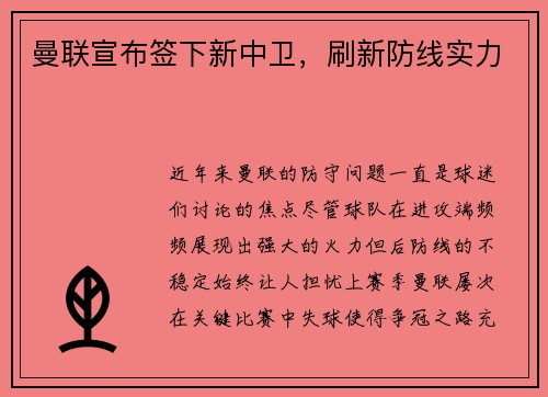 曼联宣布签下新中卫，刷新防线实力