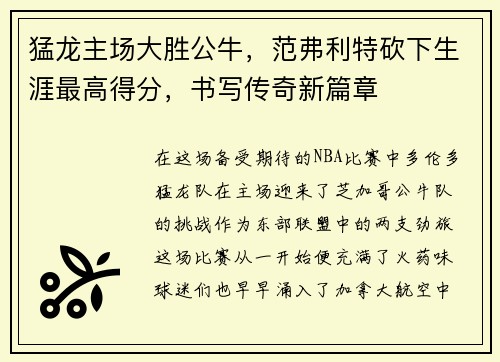 猛龙主场大胜公牛，范弗利特砍下生涯最高得分，书写传奇新篇章