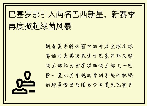 巴塞罗那引入两名巴西新星，新赛季再度掀起绿茵风暴