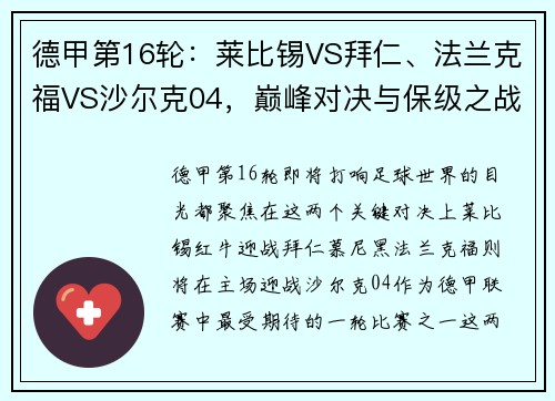 德甲第16轮：莱比锡VS拜仁、法兰克福VS沙尔克04，巅峰对决与保级之战