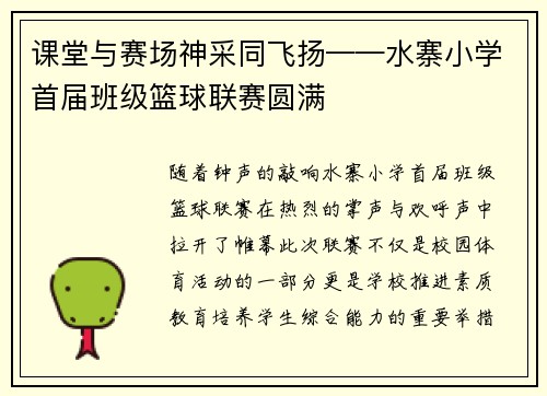 课堂与赛场神采同飞扬——水寨小学首届班级篮球联赛圆满