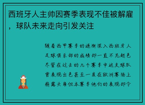 西班牙人主帅因赛季表现不佳被解雇，球队未来走向引发关注