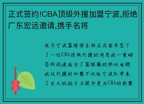 正式签约!CBA顶级外援加盟宁波,拒绝广东宏远邀请,携手名将